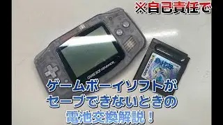 ゲームボーイソフトの電池切れを自分で直す！セーブ復活カスタム術