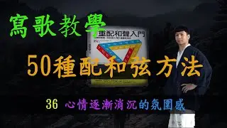 【寫歌教學】【50種配和弦方法】第36集｜心情逐漸消沉的氛圍感｜