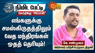 சமஸ்கிருதத்திலும், தமிழிலும் பிழையின்றி மந்திரம் ஓதும் அர்ச்சகர் பயிற்சி பெற்ற மாணவர் சண்முகம்
