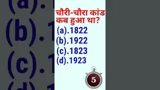 चौरी-चौरा कांड कब हुआ था?