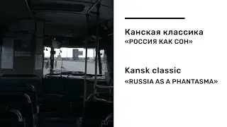 Россия как сон / Russia as a Phantasma