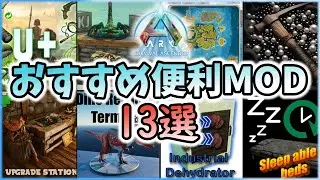 【ASA/ARK】導入簡単！おすすめMod13選！【ゆっくり解説】