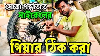 সাইকেলের গিয়ার ঠিক করার উপায়|how to tune gears on cycle|how to fix gear shifting problem in cycle