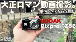 【KODAK FZ55】大バズりしたコンデジ。動画もエモく撮影できるの？／銀山温泉・山形