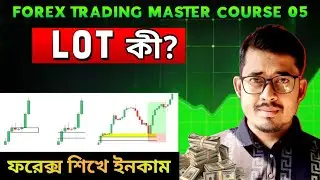 LOT কী? Lot Size in Forex | 📊Forex Trading Bangla | EPISODE 05 #forextrading