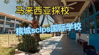 马来西亚探校~槟城scips。你们都问我最后选了哪个，就是这个