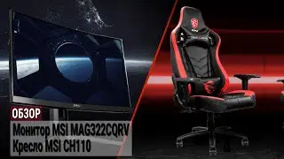 Новый уровень комфортной игры - обзор монитора MAG322CQRV и кресла CH110 от MSI