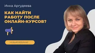Как найти работу после онлайн-курсов?