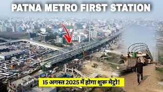 Patna Metro Station देखने में ऐसा होगा, आने लगा इसका फाइनल लुक | Patna Metro Station | Matargashti