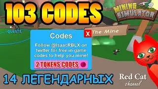 103 CODES MINING SIMULATOR, INSANE SECRET CODES ROBLOX | Секретные коды в Майнинг симулятор Роблокс