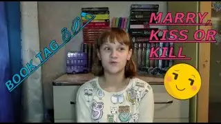 Книжный ТЭГ💭MARRY, KISS OR KILL BOOK TAG 💍💋🔪