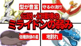 【レギュJ】伝説・幻環境のミライドンの弱み【ポケモンSV】