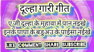 देहाती लोकगीत गीत। पारंपरिक गीत #परम्परिकलोकगीत #dehatigeet #geet 