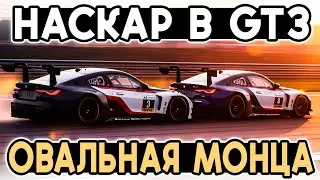 ХАОС в ТОП СПЛИТЕ на ОВАЛЬНОЙ МОНЦЕ  iRacing! @FotonGT 