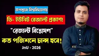 JnU D Unit Result 2026 🔥 ওয়েটিং লিস্টে কত সিরিয়াল পর্যন্ত চান্স হয়? | Jagannath University D Unit