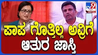 Mandya Constituency: ಸುಮಲತಾ ಅವ್ರಿಗೆ ಆತುರ ಜಾಸ್ತಿ.. ಈ ಮೊಬೈಲ್&zwnj;ನಲ್ಲಿರುವ ಕಾಪಿ ಕಳಿಸ್ತೀನಿ..| #TV9D