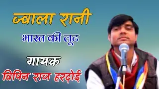 ज्वाला रानी//भारत की लूट// गायक विपिन राज हरदोई