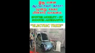 Top 10 Electric Vehicle | EV India |Spotter Mobility EV Trike | மூன்று சக்கர மின்சார வாகனம் #Shorts