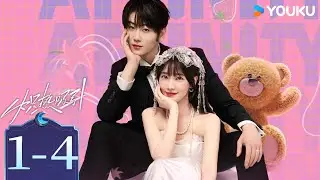 【FULL】EP01-04 熾熱吸引 Affinity | 失控惡魔攻略小白花 | 方瑾/崔雨鑫 | 都市 愛情 | 優酷台灣 YOUKU TAIWAN