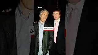 ملفات جديدة في قضية إبستين