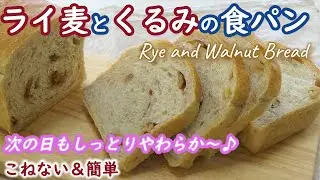 次の日もしっとりと柔らかい秘密は超簡単な時短ポーリッシュ法！【ライ麦とくるみの食パン】ライ麦20％配合☆歯切れのいい生地はサンドイッチにもピッタリ！【  Rye and Walnut Bread】