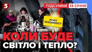 🔴ЗНЕСТРУМЛЕНА СТОЛИЦЯ! Міненерго прогнозів НЕ ДАЄ🚫💡А ворог готує НОВИЙ УДАР | Підсумки 13.01.2026