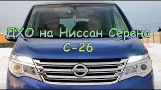 Дневные ходовые огни на Ниссан Серена C-26
