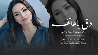 دبكات طرب جديد || دق ياهاتف دق بسرعة مطلوبة جهاد سليمان 2026