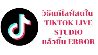 วิธีแก้ Tiktok Live Studio ขึ้น error (AISDK_Server.exe error)