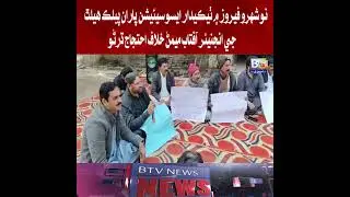 Contractors Association holds protest against Public Health Engineer Aftab Memon in Nowshera Feroze