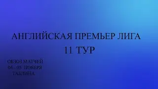 АПЛ 11 тур 4-5 ноября 2023года. Таблица.
