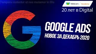 Google Ads декабрь 2020: что нового.