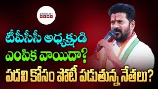 Postponement of selection of TPCC president? Leaders competing for office? | Telangana
