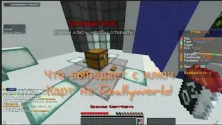 ЧТО выпадает с КЛЮЧ КАРТ на ГРИФЕ reallyworld 