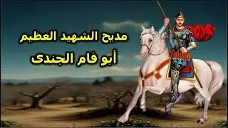مديح الشهيد العظيم ابو فام الجندى كاملا بالموسيقى والكلمات