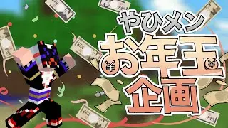【マイクラ】お年玉を賭けたミニゲーム対決！最後に笑うのは誰だ！？ノアネモ編【#08】