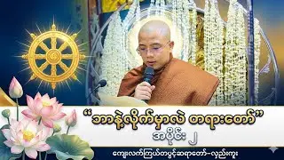 ဘာနဲ့လိုက်မှာလဲ#တရားတော် #ကျေးလက်ကြယ်တစ်ပွင့်ဆရာတော်#လှည်းကူး