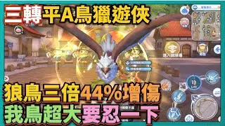 RO新世代的誕生-三轉【平A鳥獵】技能秒傷測試！44%增傷！我鳥超大！要忍一下！狼鳥三倍！｜# 196｜PFY玩給你看