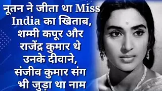नूतन ने जीता था Miss India का खिताब, शम्मी कपूर और राजेंद्र कुमार थे उनके दीवाने, संजीव कुमार संग..💛