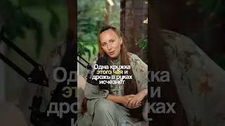 Убрать дрожь в руках