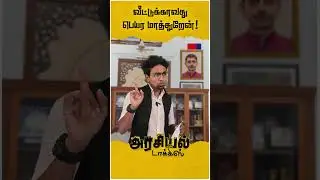 அட போங்கப்பா இதையாவது மாத்துறேன் | R N Ravi Troll