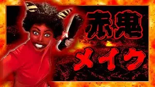 【Make】赤鬼メイクやってみた！