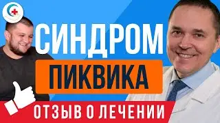 Синдром Пиквика ✧ Чем опасен и последствия ✧ Отзыв о лечении
