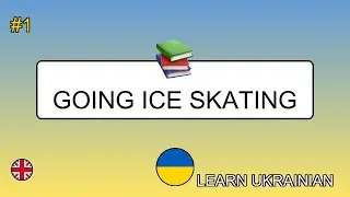 🇬🇧&rarr;🇺🇦 Learn Ukrainian - Going Ice Skating