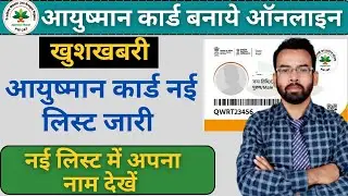 Ayushman Card Kaise Banaye | Ayushman Card New List 2022 | Ayushman Card List Me Name Kaise Dekhen