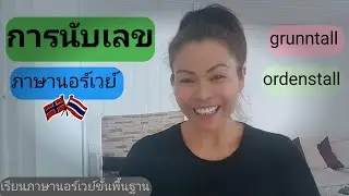Ep.62 การนับเลข 2 รูปแบบ #เรียนภาษานอร์เวย์ #คนไทยในต่างแดน #norway