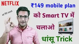 Netflix ₹149 plan ko tv mein kaise chalaye | how to watch Netflix on smart tv with mobile plan