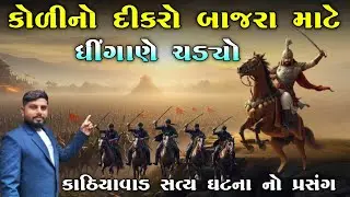 કોળીનો દીકરો બાજરા માટે ધીંગાણે ચડ્યો | કાઠિયાવાડ સત્ય ઘટના નો પ્રસંગ | KB Siddhpur|