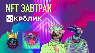 NFT ЗАВТРАК. Маркетинг стратегия для NFT проекта Step by step / Омск