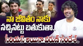 నా జీవితం నాకు నచ్చినట్టు బతుకుతా..సీరియస్ అయినా వరుణ్ సందేశ్. | Varun Sandesh About Story Selection